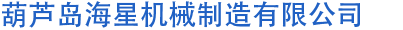 葫蘆島海星機(jī)械制造有限公司|注漿泵|注漿機(jī)|高壓注漿泵|高壓注漿機(jī)|減速機(jī)|攪拌機(jī)|葫蘆島海星機(jī)械制造有限公司