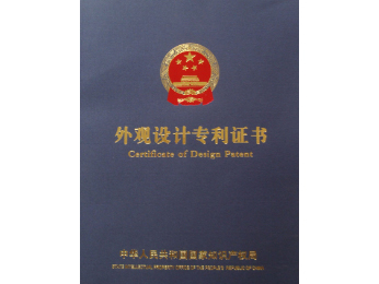 外觀(guān)設(shè)計(jì)專(zhuān)利證書(shū)